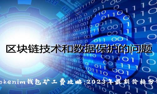 Tokenim钱包矿工费攻略:2023年最新价格分析