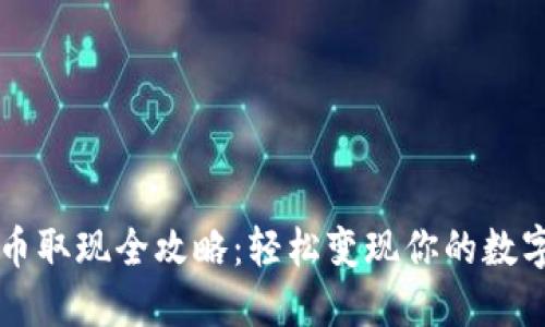 虚拟币取现全攻略：轻松变现你的数字资产