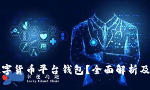 什么是数字货币平台钱包？全面解析及使用指南