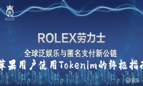 苹果用户使用Tokenim的终极指南