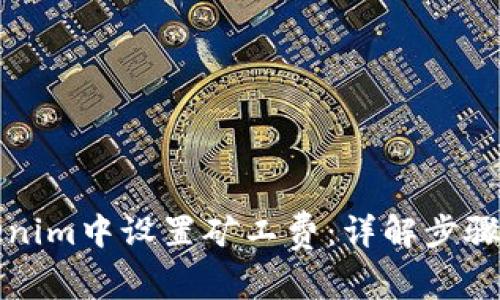如何在Tokenim中设置矿工费:详解步骤与注意事项