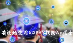 如何安全有效地使用KDPAY钱包App?全方位指南
