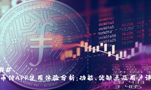 ###
易币付APP使用体验分析:功能、优缺点及用户评价
