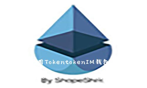 : 如何下载和使用TokentokenIM钱包进行冷钱包存储
如何下载和使用TokentokenIM钱包进行冷钱包存储