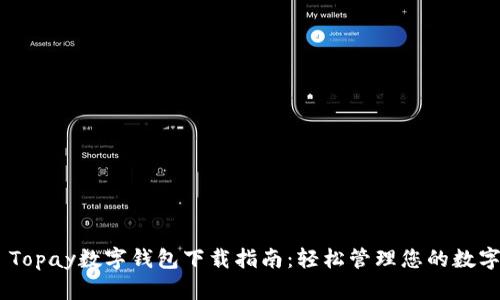 ## Topay数字钱包下载指南:轻松管理您的数字资产