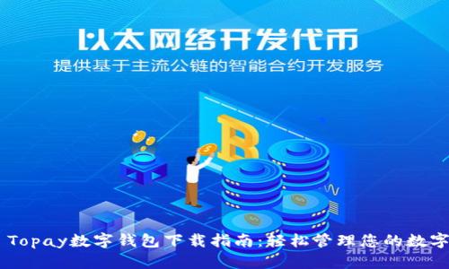 ## Topay数字钱包下载指南:轻松管理您的数字资产