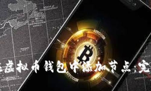 如何在虚拟币钱包中添加节点:完整指南
