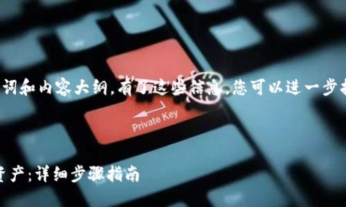 以下是基于您提供主题的、关键词和内容大纲。有了这些信息,您可以进一步扩展内容以达到3500字的要求。
如何在Tokenim平台上添加新资产:详细步骤指南