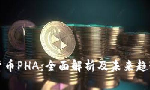 数字货币PHA:全面解析及未来趋势展望