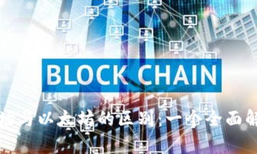 波场与以太坊的区别:一个全面解析