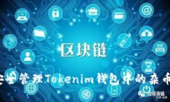 如何安全管理Tokenim钱包中的杂币资产?