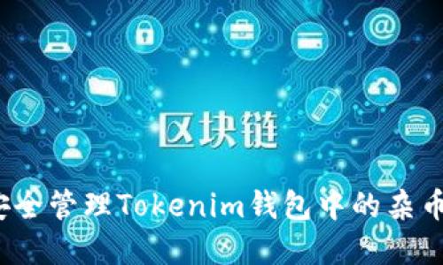 如何安全管理Tokenim钱包中的杂币资产？