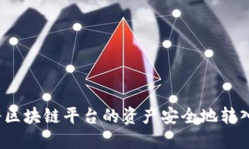 如何将区块链平台的资产安全地转入钱包?