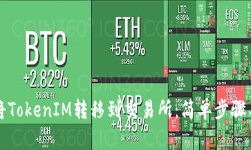 如何将TokenIM转移到交易所:简单步骤与指南