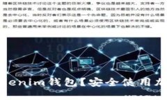 如何辨别假Tokenim钱包?安全使用加密货币的技巧