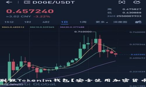 如何辨别假Tokenim钱包?安全使用加密货币的技巧