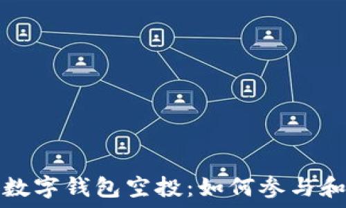 了解加密数字钱包空投:如何参与和获取收益