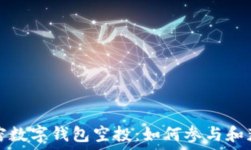 了解加密数字钱包空投:如何参与和获取收益