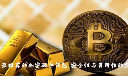 2023年最推荐的加密硬件钱包,安全性与易用性的完美结合