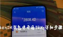 如何在TokenTokenIM钱包中开通TRX:详细步骤与常见