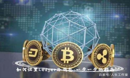 如何设置Ledger冷钱包：一步一步的指南