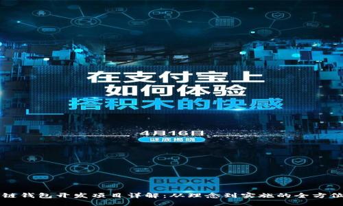 区块链钱包开发项目详解：从理念到实施的全方位指南