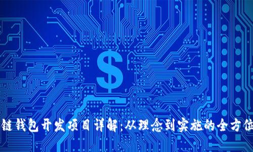 区块链钱包开发项目详解：从理念到实施的全方位指南