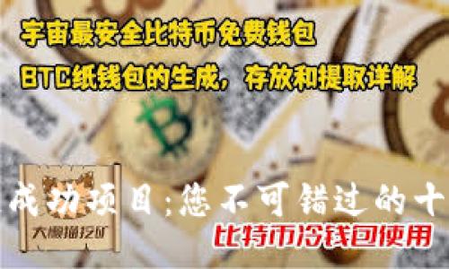 揭示区块链成功项目：您不可错过的十个成功案例
