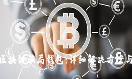 如何应对区块链骗局钱包:详细解决方案与预防措施