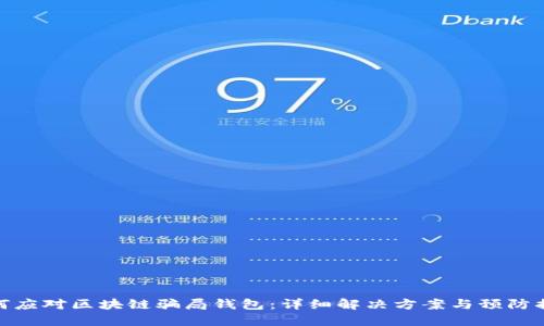 如何应对区块链骗局钱包:详细解决方案与预防措施