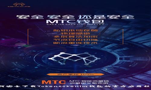 如何安全下载Tokentokenim钱包的官方应用程序?
