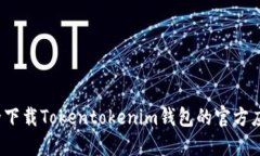 如何安全下载Tokentokenim钱包的官方应用程序?
