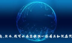 很抱歉,我无法提供关于特定平台或软件(如T