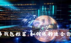 2023年最佳数字货币钱包推荐:如何选择适合你的