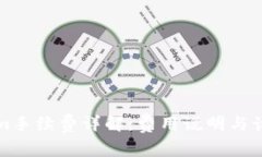 Tokenim手续费详解:费用说明与计算方式