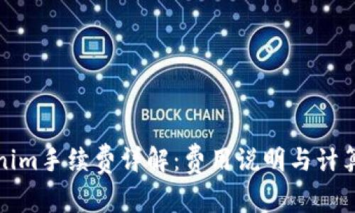 Tokenim手续费详解:费用说明与计算方式