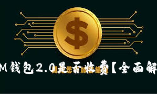 TokenTokenIM钱包2.0是否收费?全面解读及使用指南
