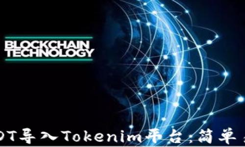 如何将USDT导入Tokenim平台:简单易懂的指南