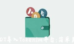 如何将USDT导入Tokenim平台:简单易懂的指南