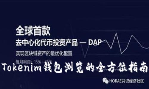 Tokenim钱包浏览的全方位指南