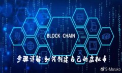 步骤详解:如何创建自己的虚拟币
