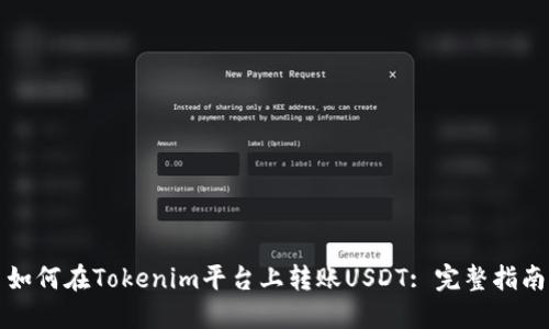 如何在Tokenim平台上转账USDT: 完整指南