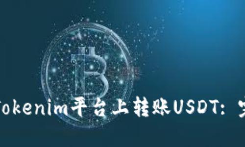 如何在Tokenim平台上转账USDT: 完整指南