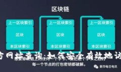 比特派官方网址查询:如何安全有效地访问比特