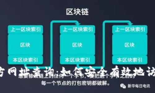 比特派官方网址查询:如何安全有效地访问比特派?