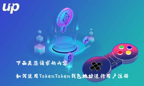 下面是您请求的内容： 

如何使用TokenToken钱包地址进行用户注册