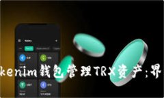 如何使用TokenTokenim钱包管理TRX资产:界面详解与