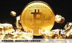 全方位解析 TokenIM 2.0 钱包:功能、优势与使用技