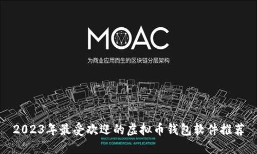 2023年最受欢迎的虚拟币钱包软件推荐