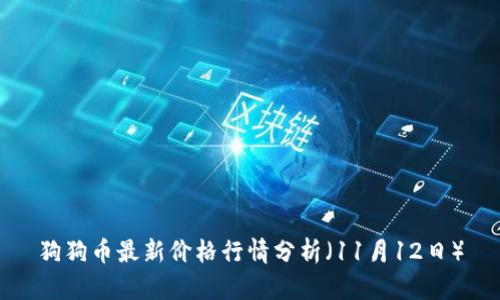 狗狗币最新价格行情分析(11月12日)